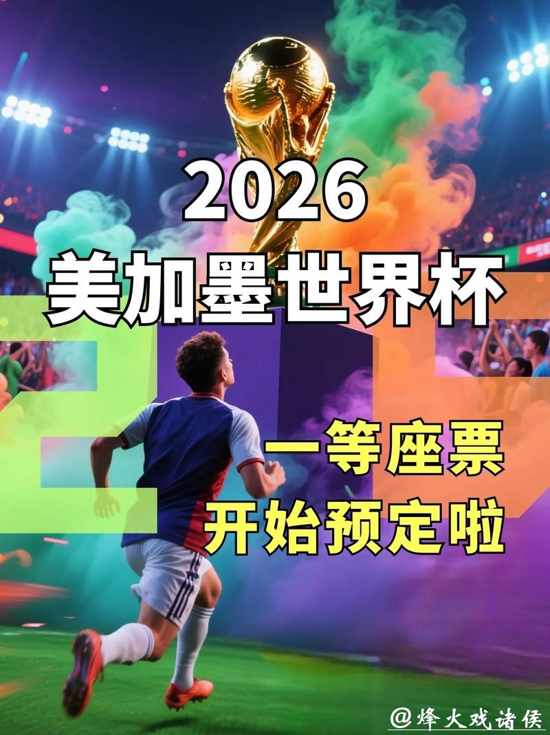 2026世界杯指定平台推荐